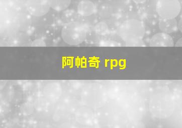 阿帕奇 rpg